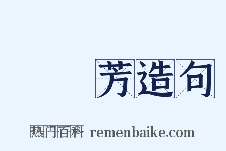 孫傳芳造句是什么意思的图片